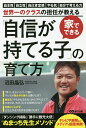 家でできる「自信が持てる子」の育て方 自主性 自立性 自己肯定感 やる気 自分で考える力を伸ばす仕掛け 世界一のクラスの担任が教える／沼田晶弘【3000円以上送料無料】