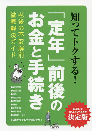 出版社三才ブックス発売日2018年11月ISBN9784866730905ページ数207Pキーワードビジネス書 しつてとくするていねんぜんごのおかねと シツテトクスルテイネンゼンゴノオカネト9784866730905内容紹介「定年」という人生の一区切りに、多くの人が漠然とした不安を抱いていることでしょう。再雇用で給与減額、心許ない年金中心の収入、税金や保険も自己管理…。そんな「定年」前後からのさまざまなお金のこと、生活のこと、必要な手続きのことなどを一覧化してまとめたのがこの一冊です。身近なところに置いて、不安解消のガイドとしてご活用ください。※本データはこの商品が発売された時点の情報です。目次第1章 定年からの手続き（雇用保険/健康保険/年金/確定申告/家族の死/相続）/第2章 定年からのお金（資金計画/家計管理/退職金運用/保険/相続のお金）/第3章 定年からの生活（老後の住まい/生涯現役/健康事情/終活/暮らし）