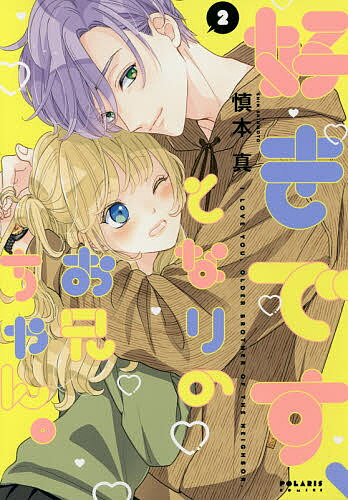 Gentosha Birz - 【3千円以上送料無料】好きです、となりのお兄ちゃん。 2／慎本真