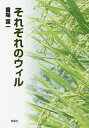 著者番場葉一(著)出版社郁朋社発売日2018年11月ISBN9784873026824ページ数493Pキーワードそれぞれのういる ソレゾレノウイル ばんじよう よういち バンジヨウ ヨウイチ9784873026824内容紹介スサノオウ誕生までを描く神々の流離譚。早魃によりアムール川上流の邑を離れ流浪の旅に出た一族が神託を受け、海を渡りモシリに辿りつき、やがて神門の地にて王となるまでの壮大なる国生み物語。※本データはこの商品が発売された時点の情報です。