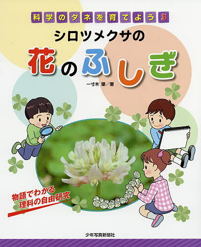 Pictorial Books, Knowledge - 科学のタネを育てよう 物語でわかる理科の自由研究 3【3000円以上送料無料】