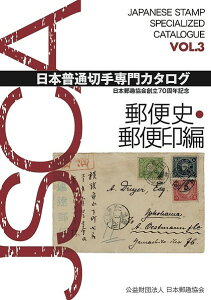 日本普通切手専門カタログ 日本郵趣協会創立70周年記念 VOL.3【3000円以上送料無料】