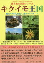 キクイモ王国 地方の時代を拓く食のルネサンス/ザ・コミュニティ/みんなのキクイモ研究会/鈴木克也【3000円以上送料無料】