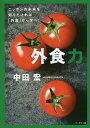 外食力 ニッポンの未来を知りたければ「外食」から学べ! Do Over!/中田宏【3000円以上送料無料】