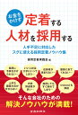 お金をかけず定着する人材を採用する 人手不足に対応したスグに使える採用定着ノウハウ集/採用定着実践会【3000円以上送料無料】