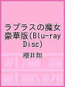 【スーパーSALE中6倍!】ラプラスの魔女 豪華版(Blu−...