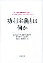 功利主義とは何か/カタジナ・デ・ラザリ=ラデク/ピーター・シンガー/森村進【3000円以上送料無料】