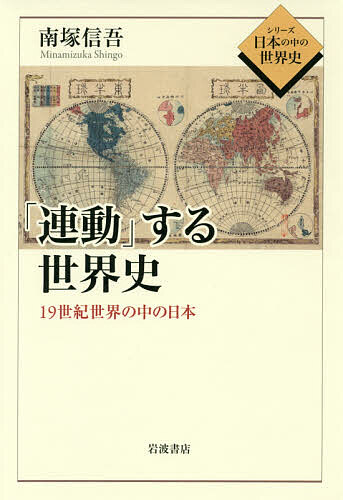 ＜6/25 全品20倍 要エントリー＞「連動」する世界史 19世紀世界の中の日本／南塚信吾
