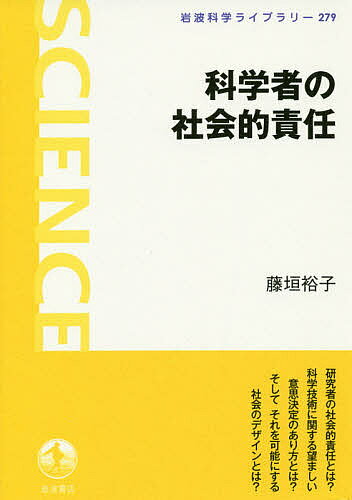 ※商品画像はイメージや仮デザインが含まれている場合があります。帯の有無など実際と異なる場合があります。著者藤垣裕子(著)出版社岩波書店発売日2018年11月ISBN9784000296793ページ数91，19Pキーワードかがくしやのしやかいてきせきにんいわなみかがくらい カガクシヤノシヤカイテキセキニンイワナミカガクライ ふじがき ゆうこ フジガキ ユウコ9784000296793内容紹介驚異的な発展をとげ深く社会に浸透する科学。その営みは絶えず未解明の部分を含んでおり、科学が社会に及ぼす影響は誰も正確にはわからない。この状況で科学者は、誰に対していかなる責任を負い、それをどのような形で果たせばよいか。日本における過去の責任論や事例を検討し、EUの新たな取組み（RRI）を参考に、「責任ある研究」のあり方と、それを可能にする社会のデザインを考える。※本データはこの商品が発売された時点の情報です。目次1 社会的存在としての科学者/2 責任の三つの相/3 科学の原罪論と役割責任—日本における科学者の社会的責任論/4 不確実性下の責任/5 科学の倫理的・法的・社会的側面/6 責任ある研究とイノベーション/7 これからの時代の責任