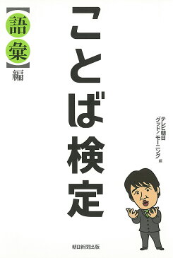 ことば検定 語彙編/テレビ朝日「グッド!モーニング」【3000円以上送料無料】