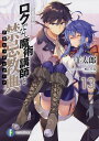 ロクでなし魔術講師と禁忌教典(アカシックレコード) 13/羊太郎【3000円以上送料無料】