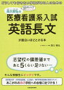 高久智弘の医療看護系入試英語長文が面白いほどとける本 どうしても行きたい学校がある人のための/高久智弘【3000円以上送料無料】