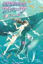 水瓶座の少女アレーア 4／タニヤ シュテーブナー／中村智子／千野えなが【3000円以上送料無料】