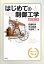 はじめての制御工学/佐藤和也/平元和彦/平田研二【3000円以上送料無料】 2,860円