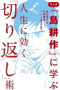 マンガ『島耕作』に学ぶ人生に効く「切り返し」術/森山晋平/弘兼憲史/モーニング編集部【3000円以上送料無料】