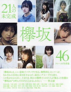 21人の未完成　欅坂46ファースト写真集【合計3000円以上で送料無料】