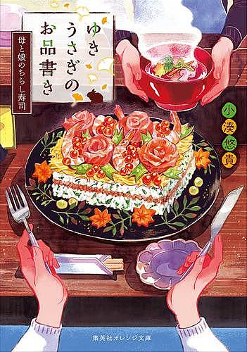 Rakuten - 【3千円以上送料無料】ゆきうさぎのお品書き 〔7〕／小湊悠貴