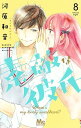 素敵な彼氏 Where’s my lovely sweetheart? 8/河原和音【3000円以上送料無料】