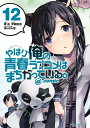 やはり俺の青春ラブコメはまちがっている。@comic 12/渡航/伊緒直道【3000円以上送料無料】