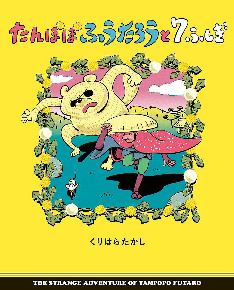 Other - 【3千円以上送料無料】たんぽぽふうたろうと7ふしぎ／くりはらたかし