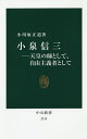 小泉信三 天皇の師として、自由主義者として／小川原正道【3000円以上送料無料】