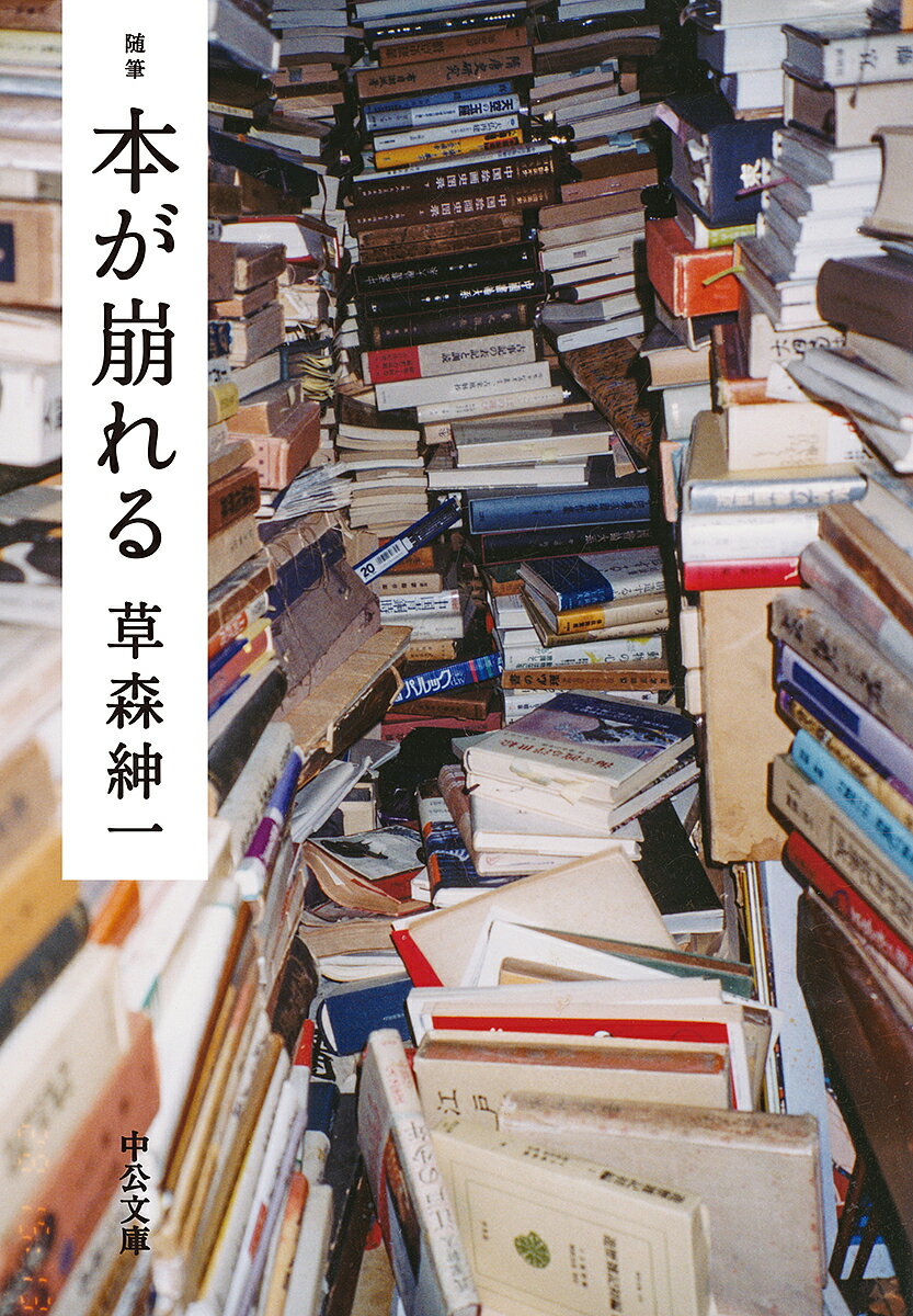 本が崩れる 随筆／草森紳一【3000円以上送料無料】