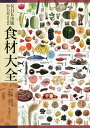 NHK出版からだのための食材大全/池上文雄/加藤光敏/河野博【3000円以上送料無料】