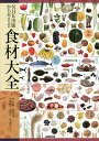 NHK出版からだのための食材大全／池上文雄／加藤光敏／河野博【3000円以上送料無料】