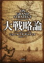 著者ジョン・ルイス・ギャディス(著) 村井章子(訳)出版社早川書房発売日2018年11月ISBN9784152098146ページ数431Pキーワードビジネス書 だいせんりやくろん ダイセンリヤクロン ぎやでいす じよん L． GA ギヤデイス ジヨン L． GA9784152098146内容紹介米ソ冷戦史の権威として名高いイェール大学教授が、同学と米海軍大学校で20年以上教えてきた「大戦略（グランド・ストラテジー）」講義を書籍化。孫子からリンカーンまで古今東西のビジョナリーたちの事績を通じて戦略思考の本質を伝授する、全リーダー必読の書。※本データはこの商品が発売された時点の情報です。目次第1章 ダーダネルス海峡の橋—グランド・ストラテジーとは/第2章 アテネの長城—ペリクレスとトゥキュディデス/第3章 師と原則—孫子とオクタウィアヌス/第4章 魂と国家—アウグスティヌスとマキアヴェリ/第5章 回転軸としての君主—エリザベス一世とフェリペ二世/第6章 新世界—アメリカ建国の父たち/第7章 最も偉大な戦略家たち—トルストイとクラウゼヴィッツ/第8章 最も偉大な大統領—リンカーン/第9章 最後の最善の希望—ウィルソンとルーズベルト/第10章 アイザイア—ふたたびグランド・ストラテジーについて