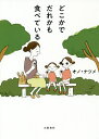 どこかでだれかも食べている/オノナツメ【3000円以上送料無料】