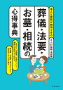 葬儀・法要・お墓・相続の心得事典 本人と家族が納得できる/二村祐輔/汲田健【3000円以上送料無料】