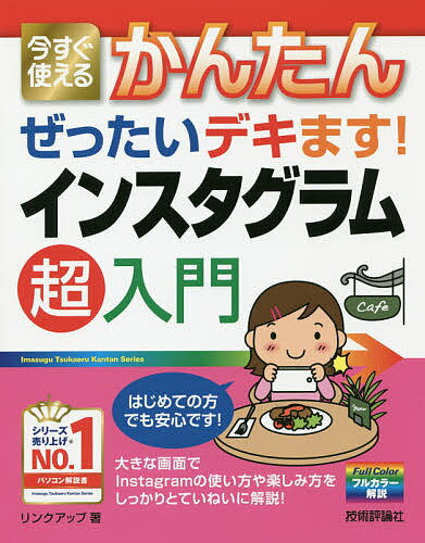 著者リンクアップ(著)出版社技術評論社発売日2018年12月ISBN9784297101206ページ数159Pキーワードいますぐつかえるかんたんぜつたいできますいんすたぐ イマスグツカエルカンタンゼツタイデキマスインスタグ りんく／あつぷ リンク／アツプ9784297101206内容紹介はじめての方でも安心です！大きな画面でInstagramの使い方や楽しみ方をしっかりとていねいに解説！※本データはこの商品が発売された時点の情報です。目次第1章 基本編 インスタグラムをはじめよう（インスタグラムとは/インスタグラムって何が楽しいの？ ほか）/第2章 操作編 写真を見よう（画面を確認しよう/タイムラインを見よう ほか）/第3章 投稿編 写真を投稿しよう（写真を投稿しよう/投稿を確認しよう ほか）/第4章 応用編 インスタグラムを使いこなそう（プロフィールを編集しよう/「いいね！」した投稿を確認しよう ほか）/第5章 Q＆A編 困ったときのQ＆A（ほかの人に写真を見てもらえないのはなぜ？/広告を非表示にしたい ほか）