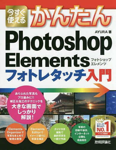 今すぐ使えるかんたんPhotoshop Elementsフォトレタッチ入門／AYURA