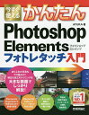 今すぐ使えるかんたんPhotoshop Elementsフォトレタッチ入門/AYURA【3000円以上送料無料】