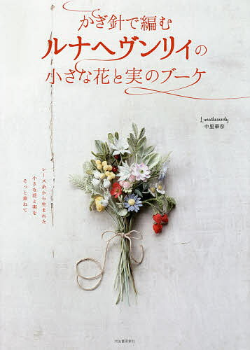 かぎ針で編むルナヘヴンリィの小さな花と実のブーケ／中里華奈【3000円以上送料無料】 1