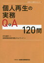 個人再生の実務Q A120問／木内道祥／全国倒産処理弁護士ネットワーク【3000円以上送料無料】