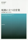 岐路に立つ自営業 専門職の拡大と行方/仲修平【3000円以上送料無料】