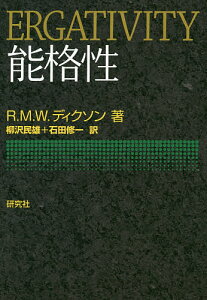 能格性/R.M.W.ディクソン/柳沢民雄/石田修一【3000円以上送料無料】