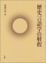 歴史言語学の射程/沖森卓也【3000円以上送料無料】