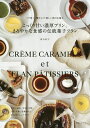 こっくり甘い濃厚プリン、まろやかな食感の伝統菓子フラン パリ発!懐かしくて新しい卵のお菓子/高石紀子/レシピ【3000円以上送料無料】