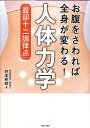お腹をさわれば全身が変わる!人体力学「腹部十二調律点」/井本邦昭【3000円以上送料無料】