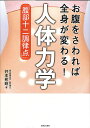 お腹をさわれば全身が変わる 人体力学「腹部十二調律点」／井本邦昭【3000円以上送料無料】