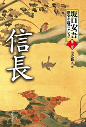 坂口安吾歴史小説コレクション 第2巻／坂口安吾／七北数人【3000円以上送料無料】