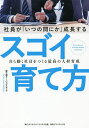 著者富士通ラーニングメディア(著)出版社ダイヤモンド・ビジネス企画発売日2018年11月ISBN9784478084519ページ数254Pキーワードしやいんがいつのまにかせいちようするすごいそだてか シヤインガイツノマニカセイチヨウスルスゴイソダテカ ふじつう／ら−にんぐ／めでいあ フジツウ／ラ−ニング／メデイア9784478084519内容紹介部下が自ら動くようになり、マネージャーとして本当にやるべきことに集中できる。本当に正しい人材育成の方法。※本データはこの商品が発売された時点の情報です。目次0 社員が自律的に育つ人材育成6つのSTEP/1 変化が激しい時代だからこそ「戦略」が重要になる—STEP1 人材戦略を立てる/2 「しくみ」があるからこそ変えられる—STEP2 人材育成のしくみをつくる/3 定着させるのは「変える」ため—STEP3 現場定着の仕掛けをつくる/4 「一人前」より「一流」の人材を育てる—STEP4 現場力を向上する/5 社員の「自律性」を高めるために人材力を測る—STEP5 人材力を診断する/6 最適な人材配置で、社員のパフォーマンスを最大化する—STEP6 人と組織の「才能」を引き出す