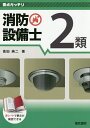 消防設備士2類/高田純二【3000円以上送料無料】