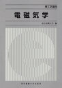電磁気学/東京電機大学【3000円以上送料無料】