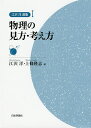 江沢洋選集 1/江沢洋/上條隆志【3000円以上送料無料】