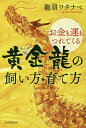 お金も運もつれてくる黄金龍の飼い方・育て方/龍羽ワタナベ【3000円以上送料無料】