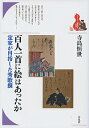 百人一首に絵はあったか 定家が目指した秀歌撰/寺島恒世【3000円以上送料無料】