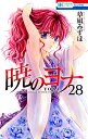 暁のヨナ 28/草凪みずほ【3000円以上送料無料】
